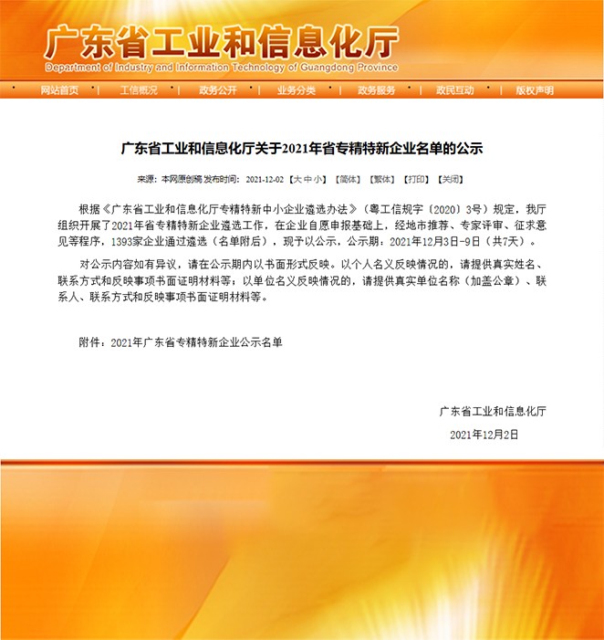 喜報(bào)！熱烈祝賀我司榮獲“廣東省專(zhuān)精特新企業(yè)”榮譽(yù)稱(chēng)號(hào)