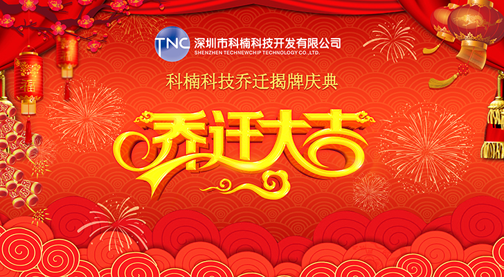 公司搬遷‖立足新起點(diǎn)，啟航新征程